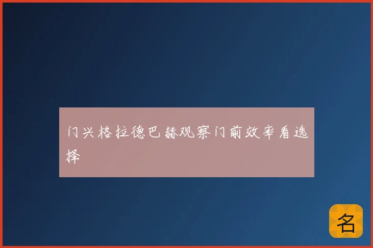 门兴格拉德巴赫观察门前效率看选择