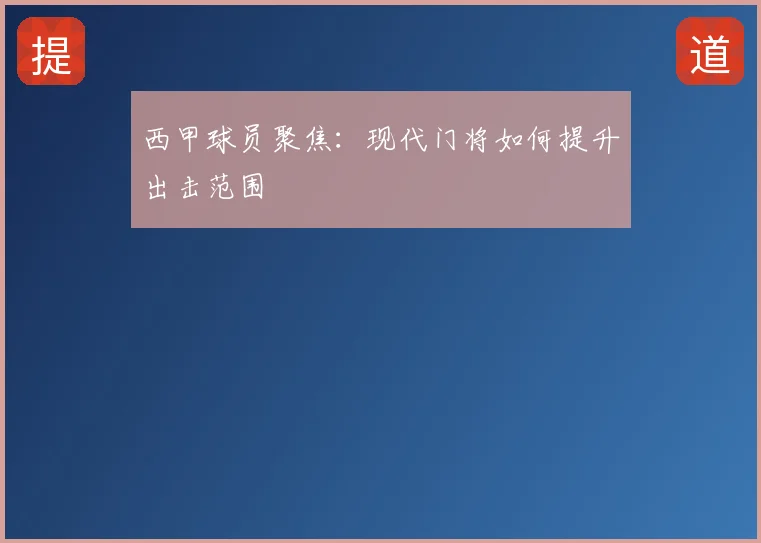 西甲球员聚焦：现代门将如何提升出击范围