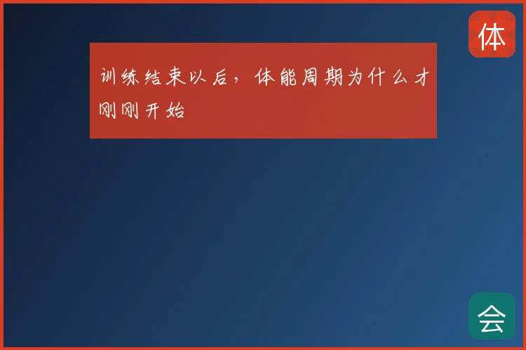 训练结束以后，体能周期为什么才刚刚开始