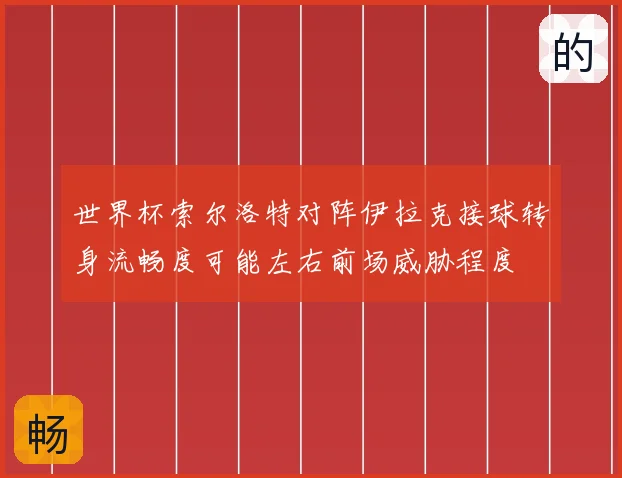 世界杯索尔洛特对阵伊拉克接球转身流畅度可能左右前场威胁程度