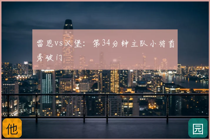 雷恩vs汉堡：第34分钟主队小将首秀破门