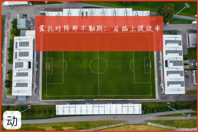 蒙扎对阵那不勒斯：后插上提效率