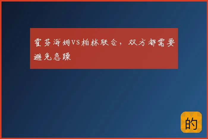 霍芬海姆vs柏林联合，双方都需要避免急躁