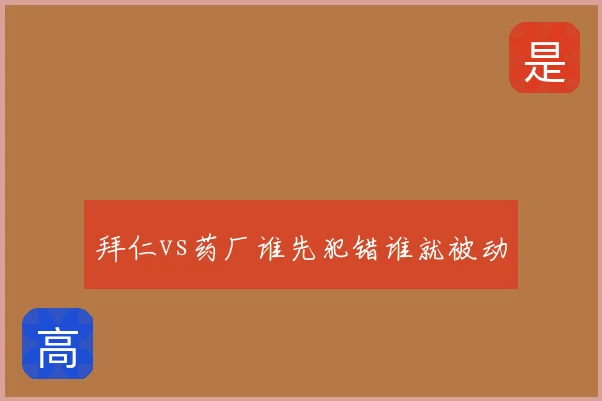 拜仁vs药厂谁先犯错谁就被动
