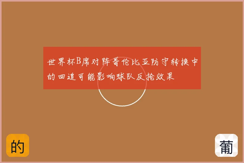 世界杯B席对阵哥伦比亚防守转换中的回追可能影响球队反抢效果