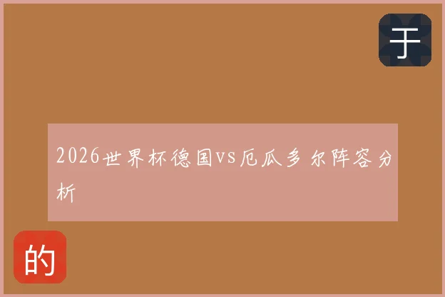 2026世界杯德国vs厄瓜多尔阵容分析