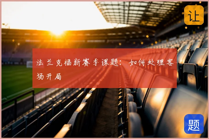 法兰克福新赛季课题：如何处理客场开局