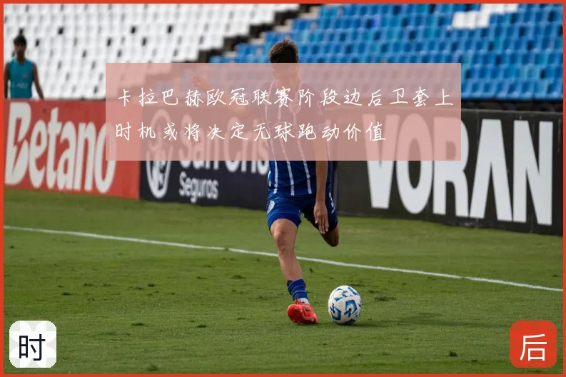 卡拉巴赫欧冠联赛阶段边后卫套上时机或将决定无球跑动价值
